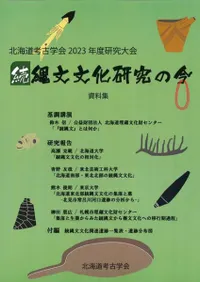 続縄文文化研究の今