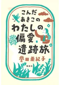 こんだあきこの わたしの偏愛遺跡旅