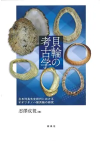 貝輪の考古学 : 日本列島先史時代におけるオオツタノハ製貝輪の研究
