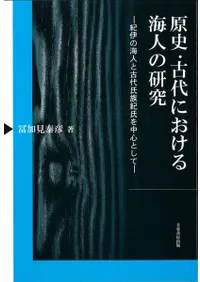原史・古代における海人の研究 : 紀伊の海人と古代氏族紀氏を中心として