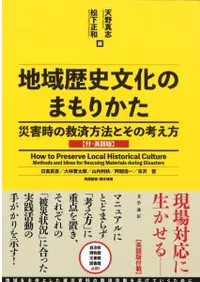 地域歴史文化のまもりかた : 災害時の救済方法とその考え方