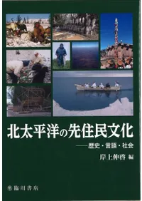 北太平洋の先住民文化