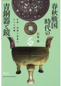 春秋戦国時代の青銅器と鏡 : 生産・流通の変容と工人の系譜