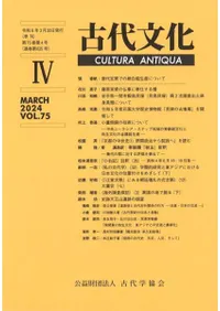 古代文化 第75巻 第4号 (通巻第635号)