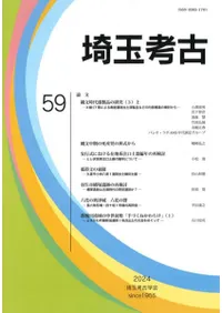 埼玉考古 第59号