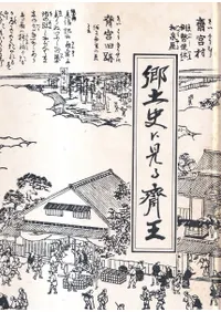 郷土史にみる斎王