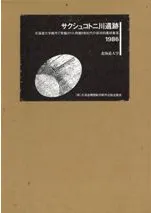 サクシュコトニ川遺跡 北海道大学構内で発掘された西暦9世紀代の原初的農耕集落