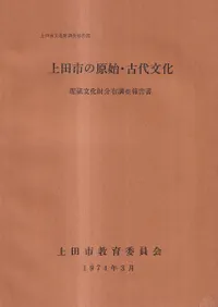 上田市の原始・古代文化 : 埋蔵文化財分布調査報告書