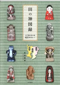 田の神図録 江戸期の田の神621体を追って