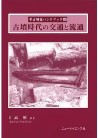 古墳時代の交通と流通