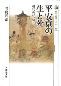 平安京の生と死 : 祓い、告げ、祭り