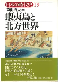 蝦夷島と北方世界