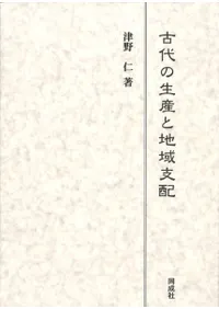 古代の生産と地域支配