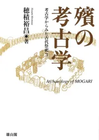 殯の考古学