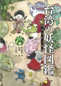 台湾の妖怪図鑑