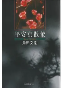 平安京散策