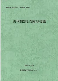 古代出雲と吉備の交流