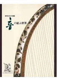 音の結ぶ世界 時代をかなでた楽器