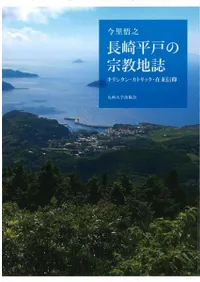 長崎平戸の宗教地誌 : キリシタン・カトリック・在来信仰
