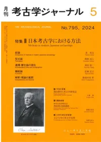 考古学ジャーナル 795 特集 日本考古学における方法