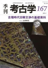 季刊考古学 第167号 古墳時代日韓交渉の基礎資料