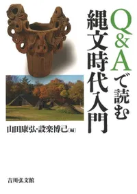 Q&Aで読む縄文時代入門