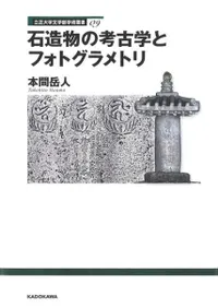 石造物の考古学とフォトグラメトリ
