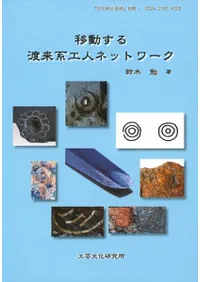 移動する渡来系工人ネットワーク