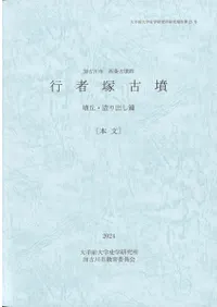 加古川市西条古墳群 行者塚古墳 墳丘・造り出し篇