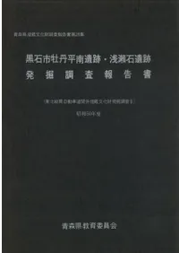 黒石市牡丹平南遺跡・浅瀬石遺跡発掘調査報告書