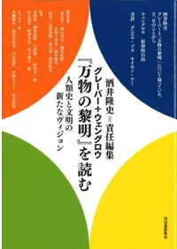グレーバー+ウェングロウ『万物の黎明』を読む : 人類史と文明の新たなヴィジョン