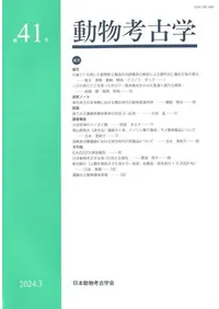 動物考古学 第41号