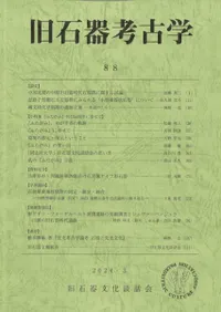 旧石器考古学 88