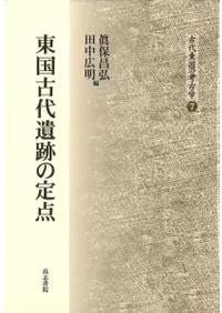 高志書院` | 歴史・考古学専門書店 六一書房
