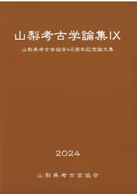 論集 | 新刊 | 歴史・考古学専門書店 六一書房