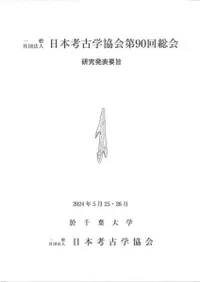 日本考古学協会第90回総会 研究発表要旨