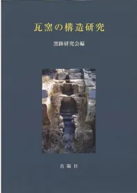 瓦窯の構造研究
