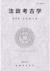 法政考古学 第50集 / | 歴史・考古学専門書店 六一書房