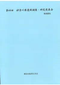 第44回神奈川県遺跡調査・研究発表会 発表要旨