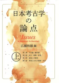 日本考古学の論点 上
