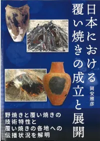 日本における覆い焼きの成立と展開