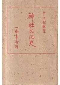 神道 | 宗教 | 新刊 | 歴史・考古学専門書店 六一書房