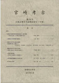 宮崎考古 第24号 日高正治先生追悼記念号(下巻) / | 歴史・考古学専門