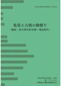 集落と古墳の動態5 総括・弥生時代終末期〜飛鳥時代