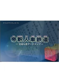 帝釈人車鉄道 : 全国人車データマップ