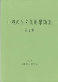 山陵の丘文化財學論集 第1輯