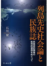列島先史社会論と民族誌 民族誌的類推の批判的運用をめぐって