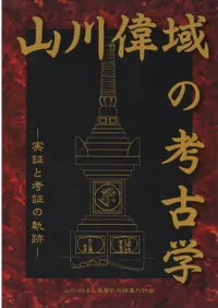 山川偉域の考古学 実証と考証の軌跡