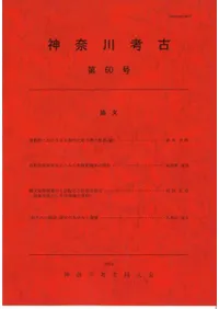 神奈川考古 第60号