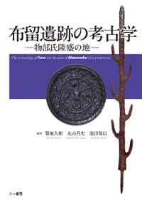 布留遺跡の考古学 物部氏隆盛の地